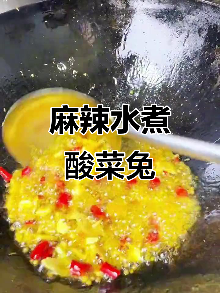 水煮酸菜兔,麻辣鲜香又嫩滑,口感超巴适