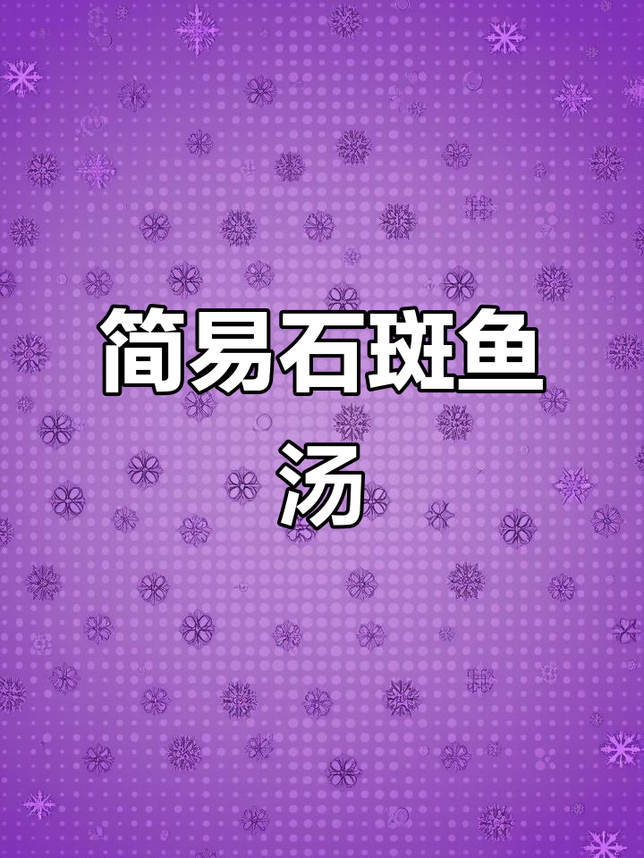 石斑鱼汤，鲜美又简单！