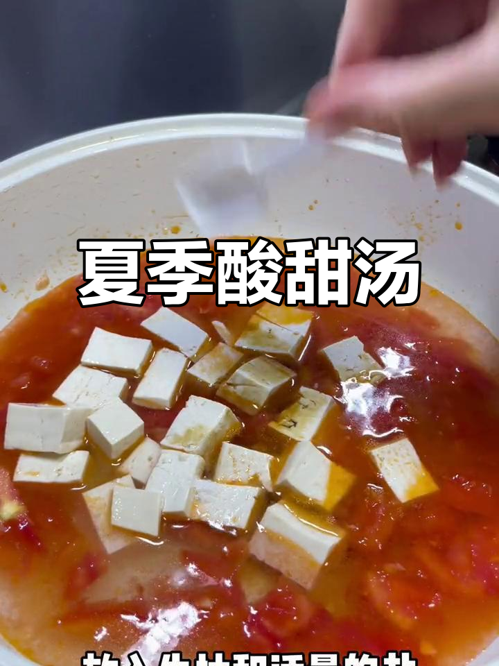 夏日必备,酸甜牛肉豆腐汤,清爽又美味!