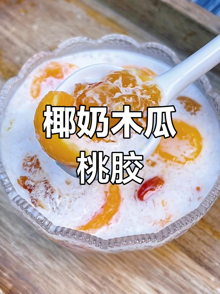 椰香木瓜炖桃胶,口感不输奶茶,滋补又美味