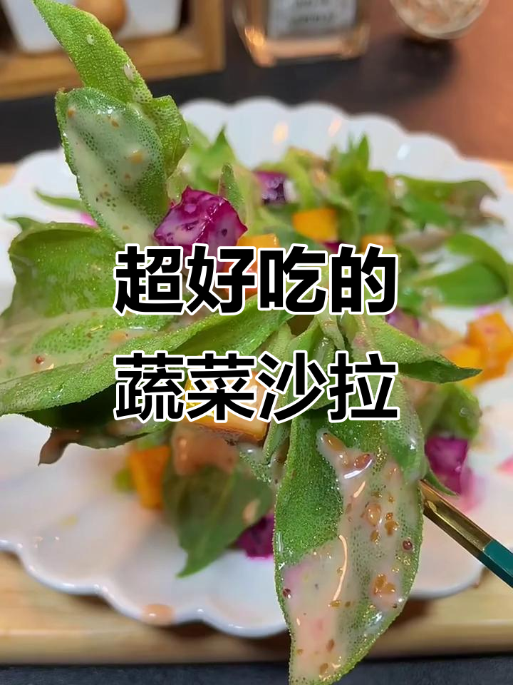 蔬菜沙拉怎么做才好吃?简单又美味的方法分享