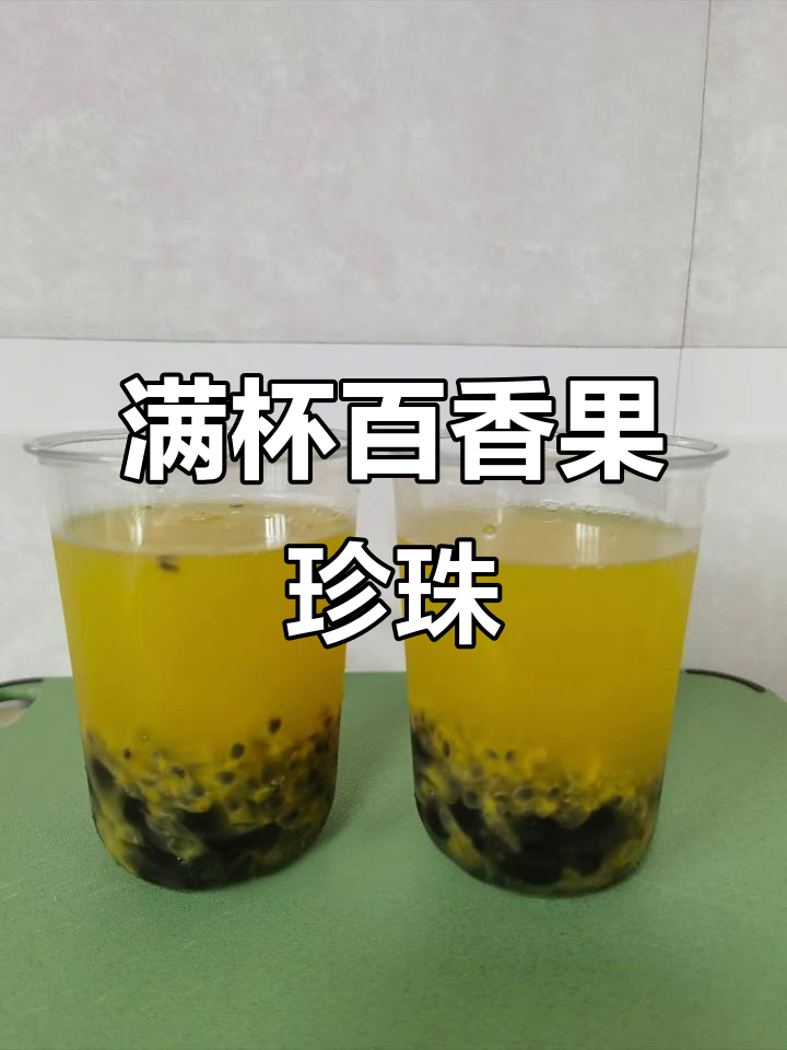 自制百香果珍珠奶茶,简单又美味
