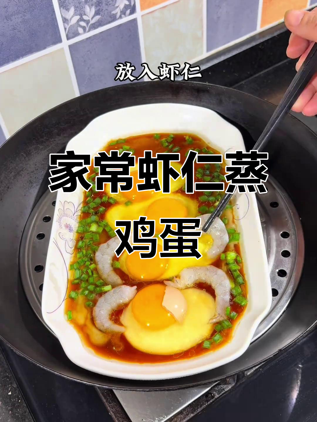 虾仁蒸蛋,简单又美味!家常做法大揭秘