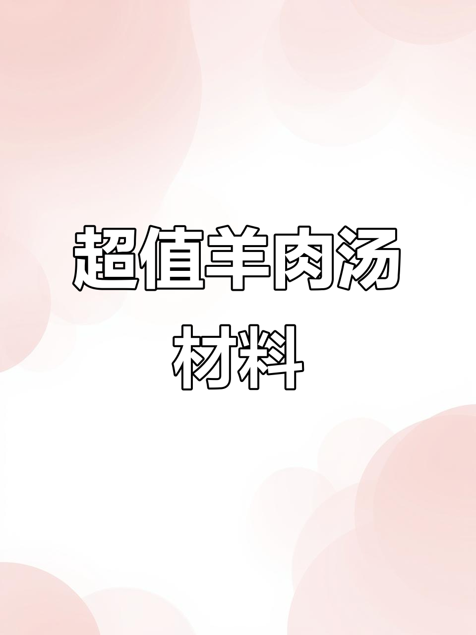 羊脊骨带肉,熬汤绝佳,4.5元一斤,性价比超高!