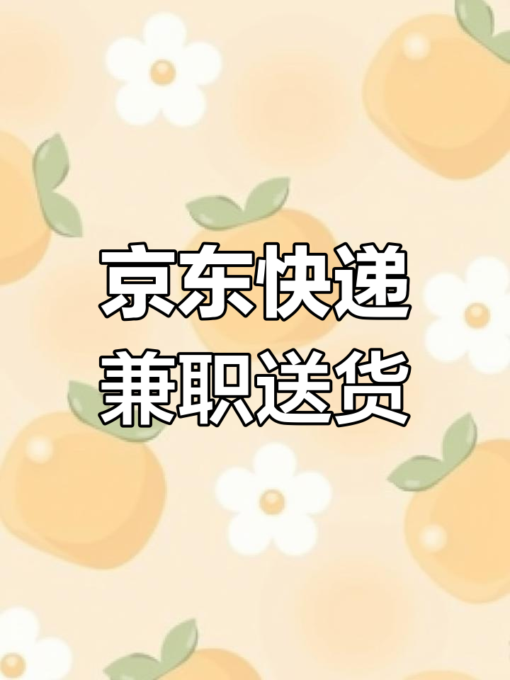 烟台威海京东快递兼职配送员招聘,日结工资