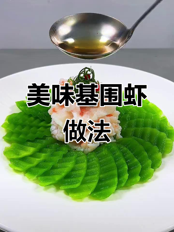 鲜美基围虾，口感滑嫩，摆盘创意十足