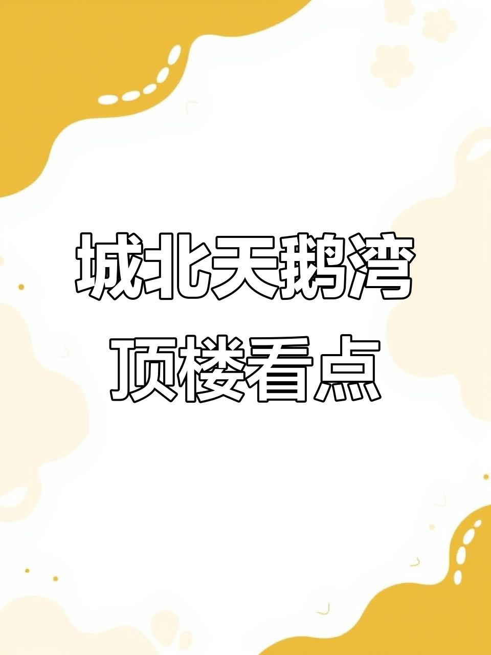 天鹅湾顶楼实拍,三房两厅两卫设计超赞