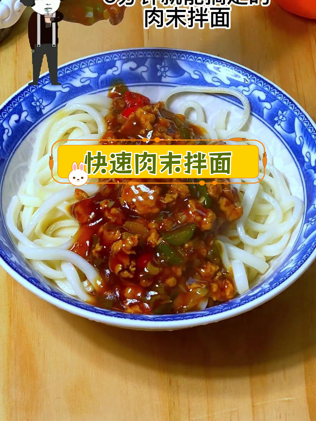 五分钟搞定肉末拌面,简单美味