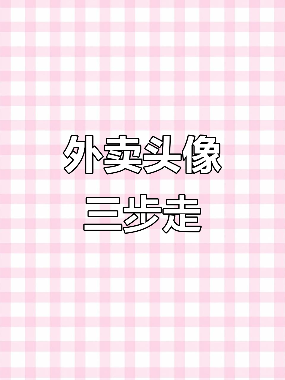 三步轻松搞定川湘外卖头像，手机操作超简单！