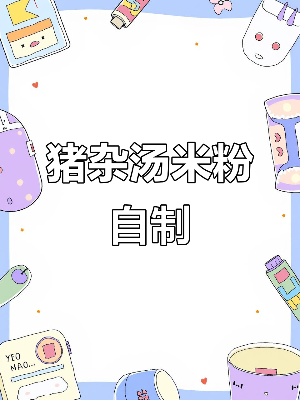 自制猪杂汤米粉,味道超越街头美味!