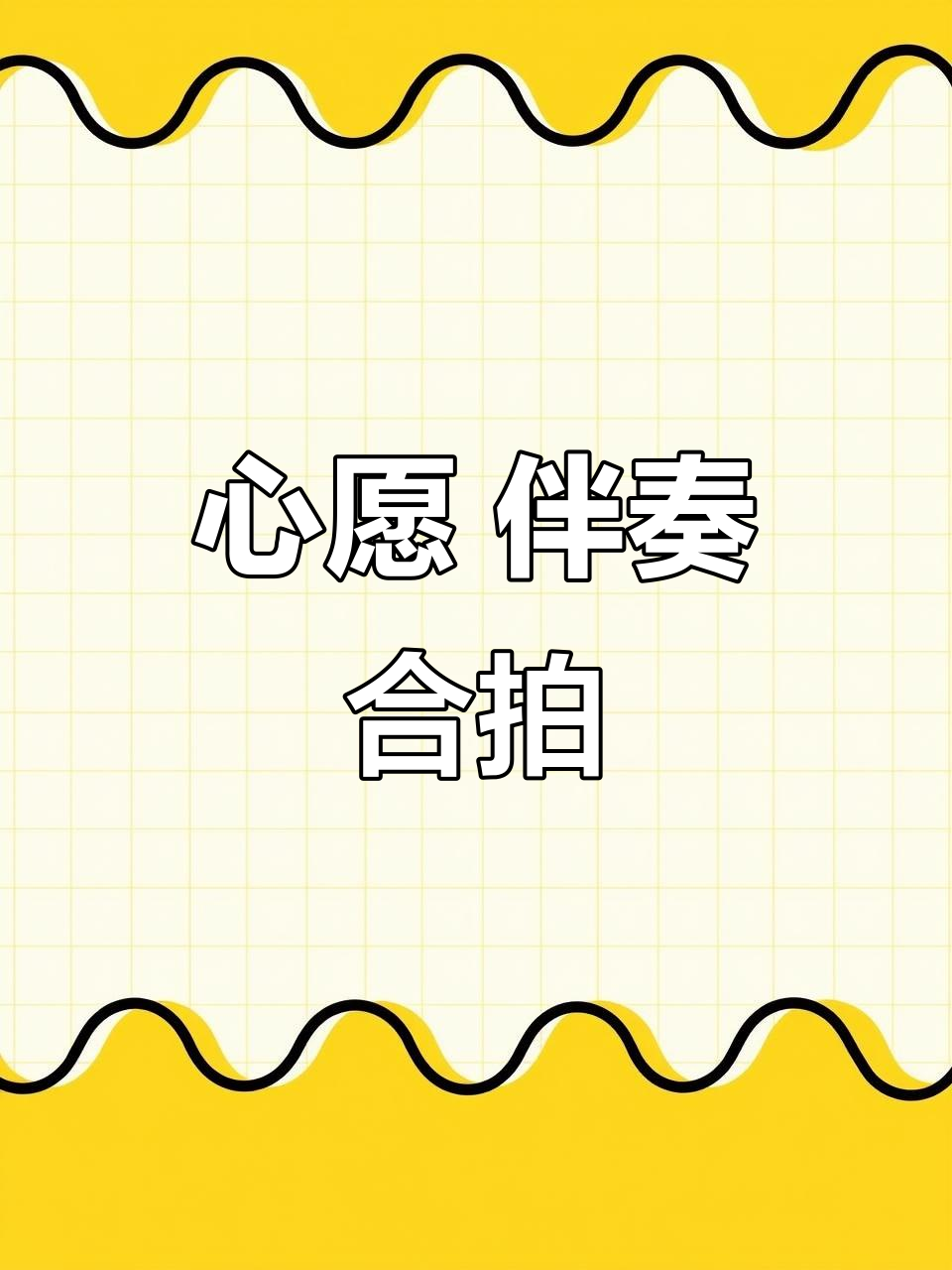 方大树&阿美呀 合声版《心愿》完整伴奏,轻松跟唱