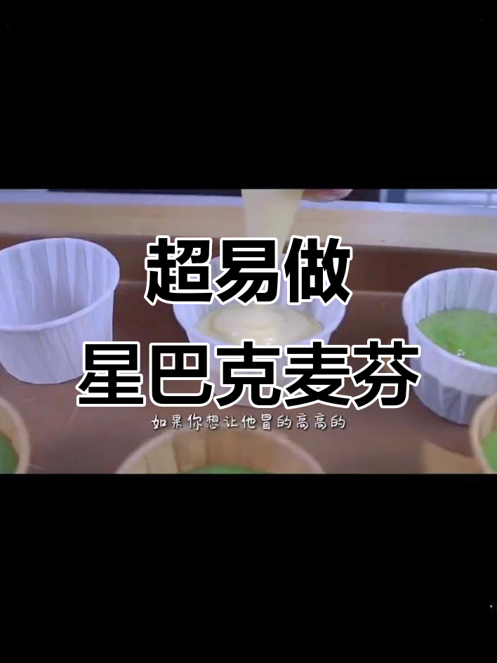 星巴克麦芬蛋糕,零失败超简单!