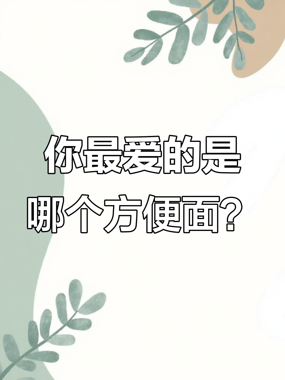 8090后最爱的方便面,哪款让你怀念童年味道?