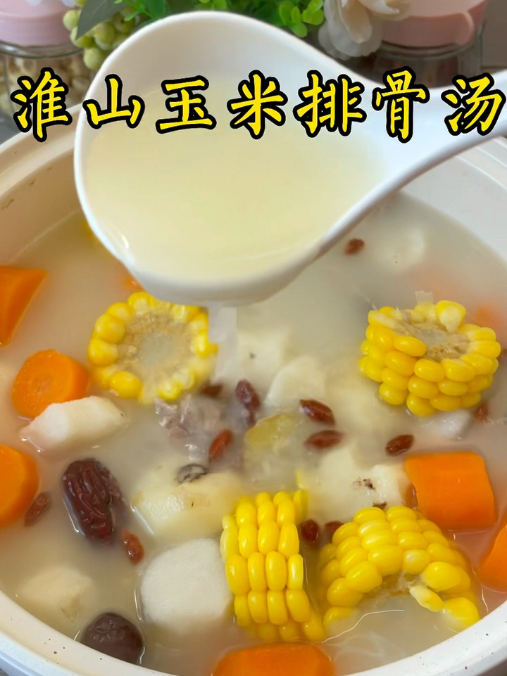 淮山玉米排骨汤
