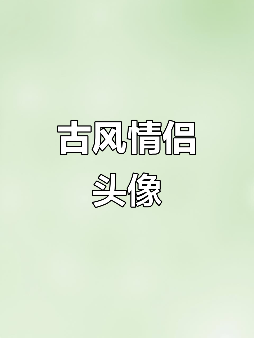 古风情侣头像背后的家乡情怀,今朝思绪无边