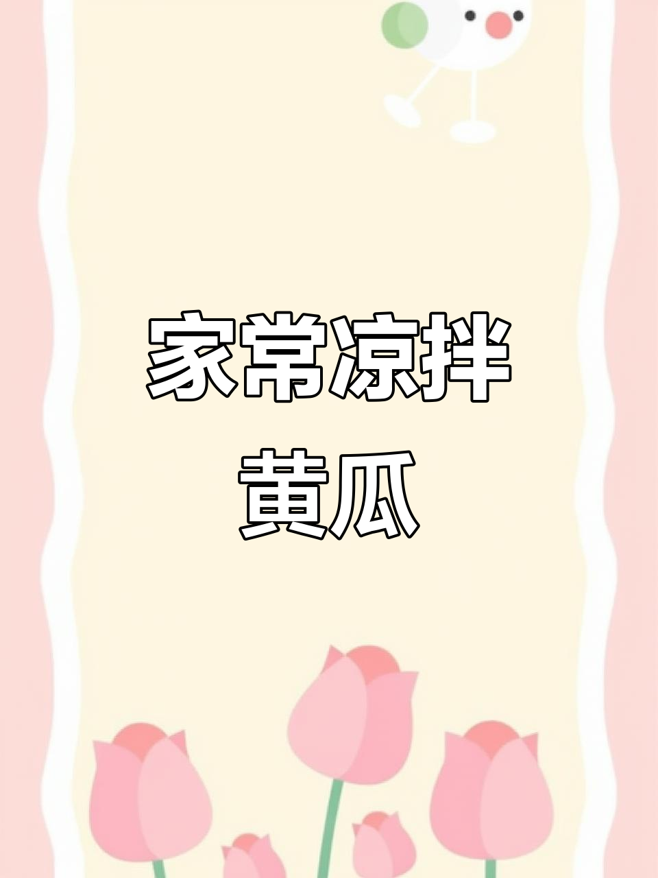 轻松做凉拌黄瓜,家常美味上手