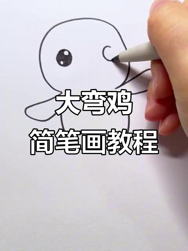 轻松画出可爱大湾鸡,全运会吉祥物来啦!