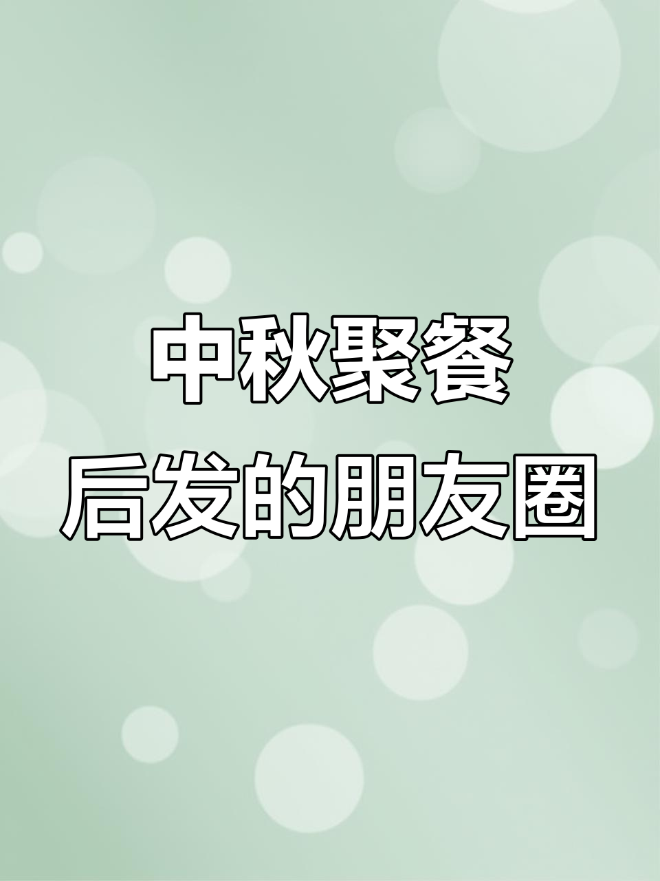 中秋夜宵庆贺,表姐发朋友圈屏蔽亲戚
