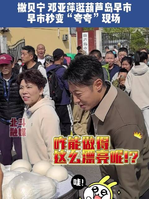 有一种美好叫辽宁 辽宁好网民守法好公民「撒贝宁 邓亚萍逛葫芦岛早市 早市秒变“夸夸”现场」