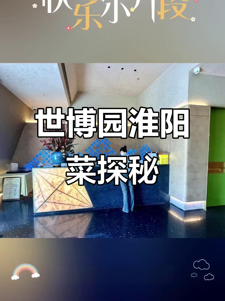 上海世博文化公园淮扬菜,江南晓宴餐厅美食体验