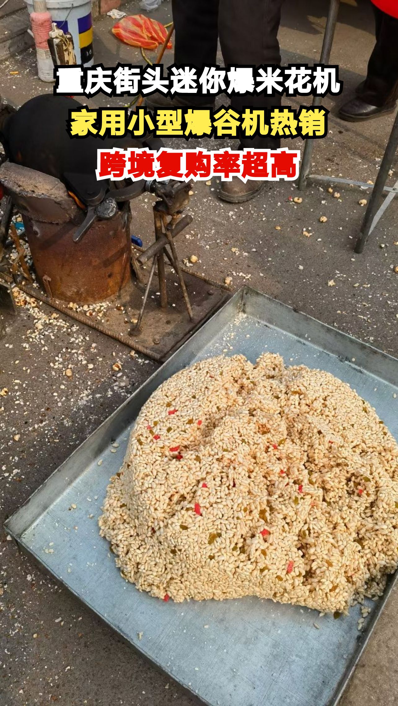 重庆街头惊现迷你爆米花机，网友直呼想要同款，这机器到底有多神奇？