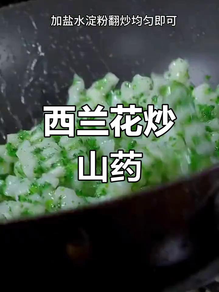 产后必备:西兰花炒山药,脆爽又营养