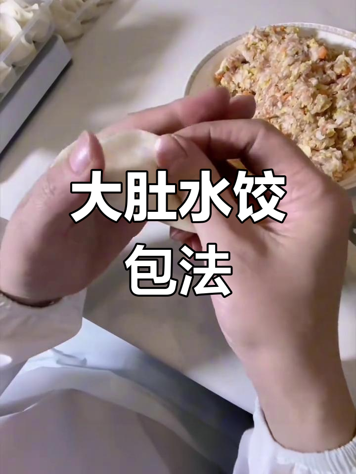 纯手工水饺包法技巧,轻松学会大肚饺子