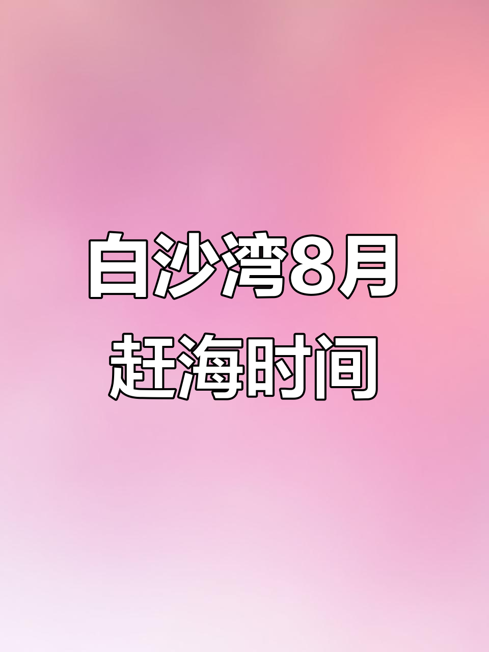 鲅鱼圈白沙湾8月赶海潮汐表，夜海抓螃蟹超值时段
