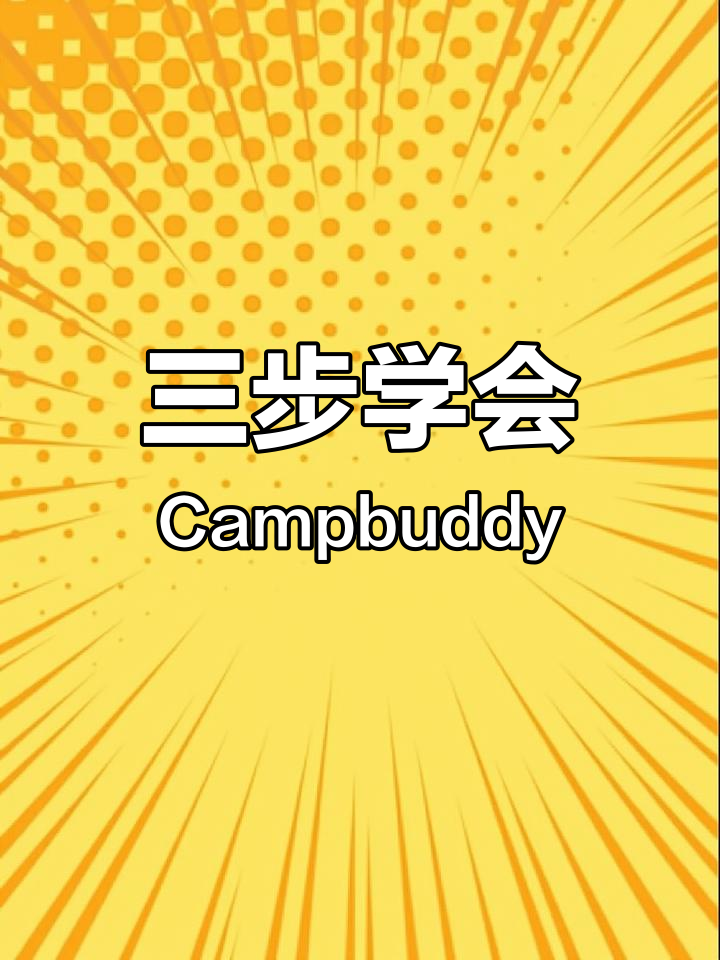 Campbuddy教官线全攻略,三秒教你轻松下载安装