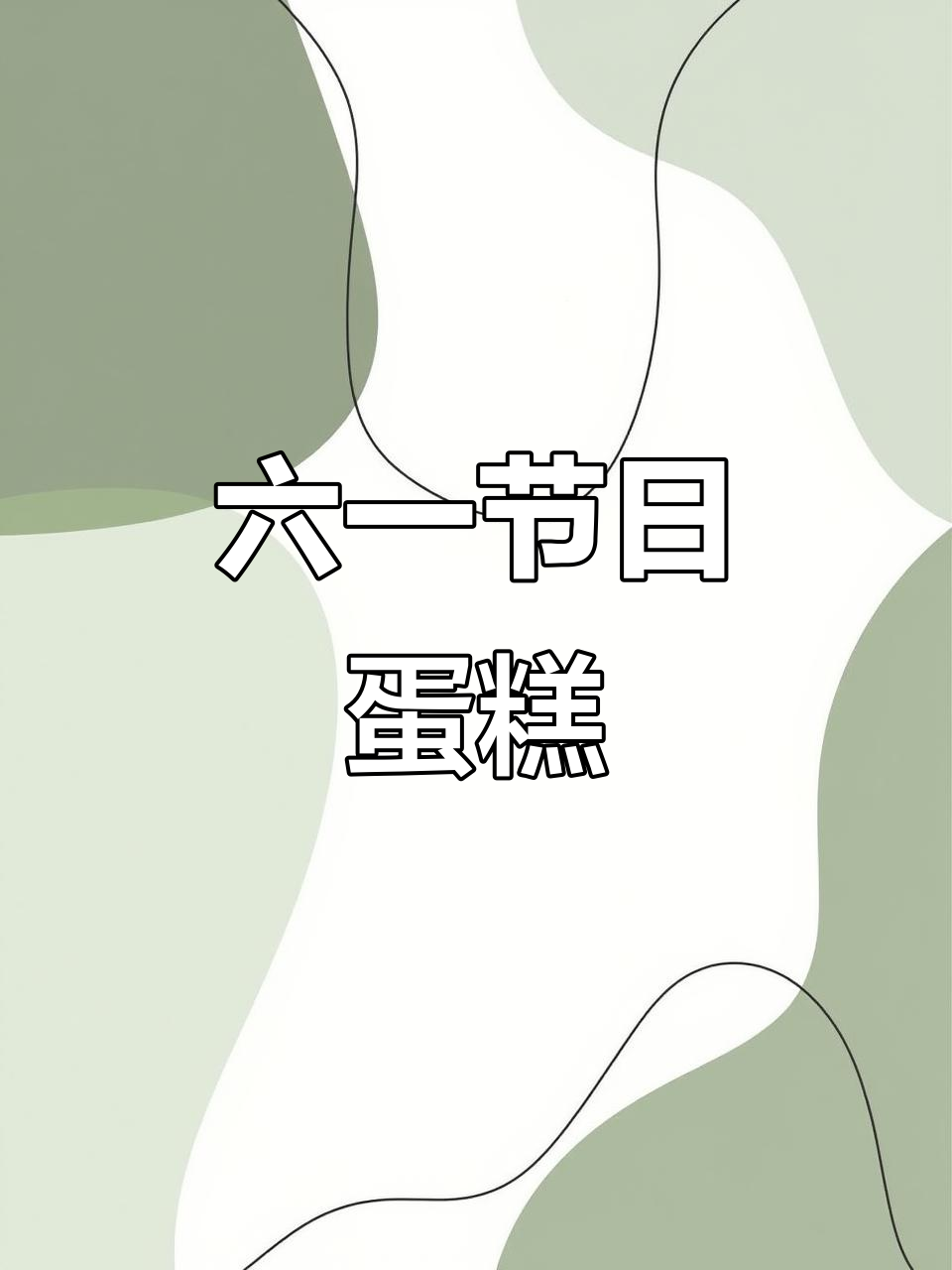 儿童节蛋糕画，创意满满超有趣