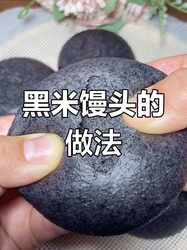 用黑米面做杂粮馒头,营养又美味,简单步骤教你轻松搞定