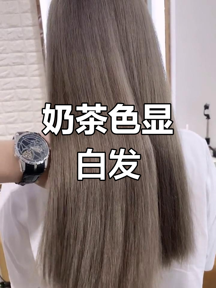 奶茶色染发,夏季必备潮流色