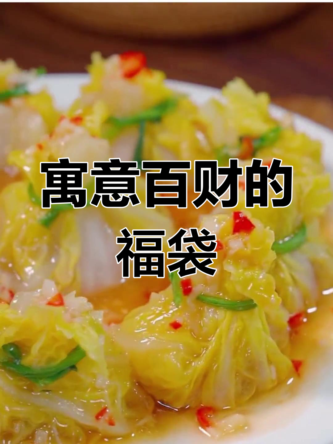 百财福袋,年夜饭必备吉祥菜