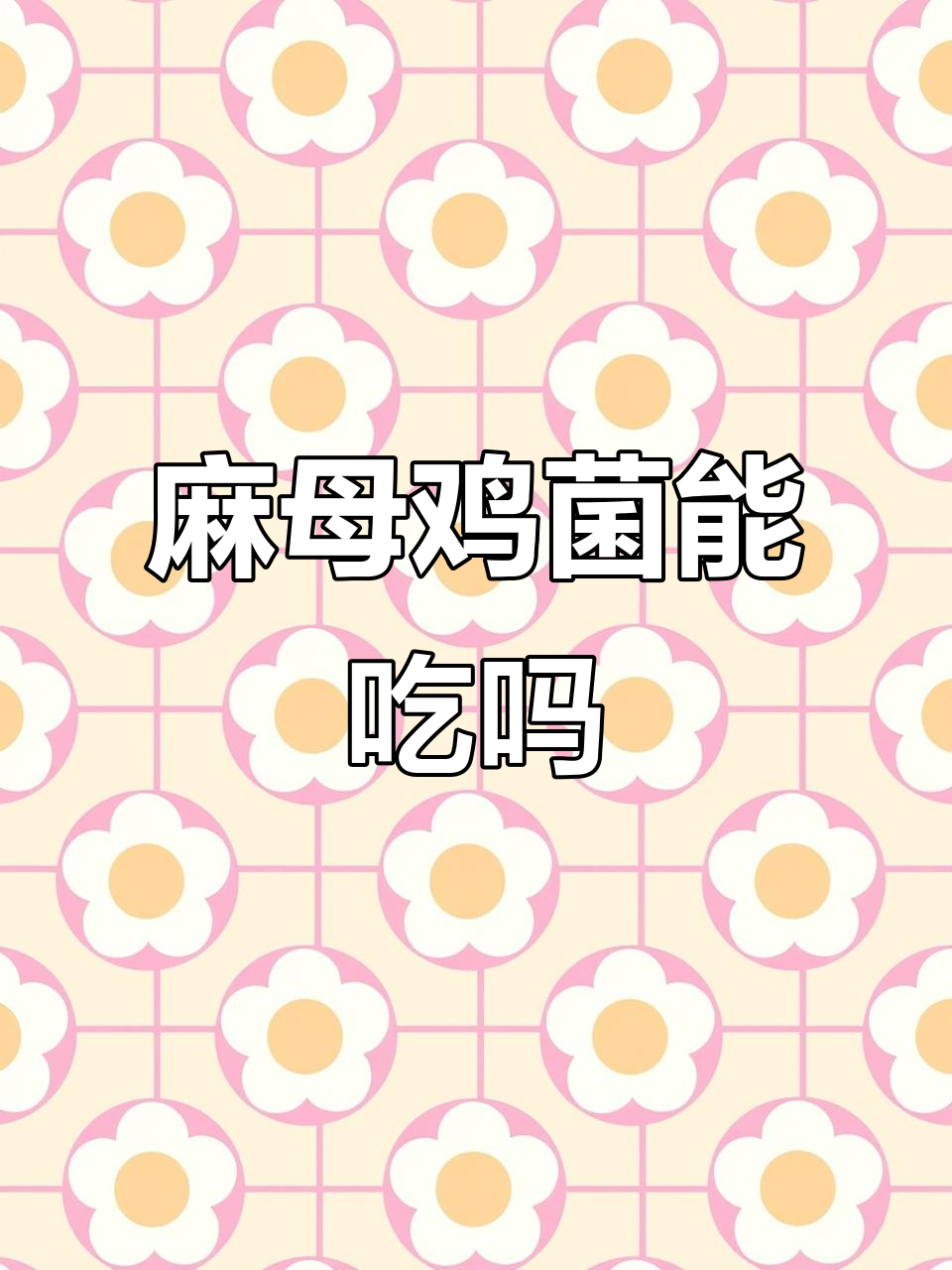 麻母鸡菌到底能不能吃?专家提醒谨慎食用