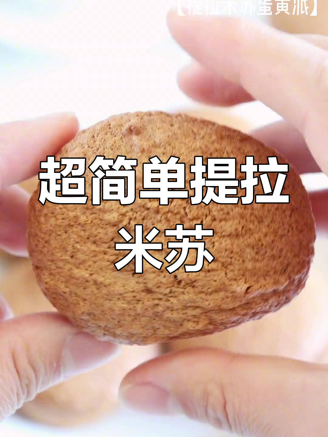 爆浆提拉米苏蛋黄派,简单又治愈!