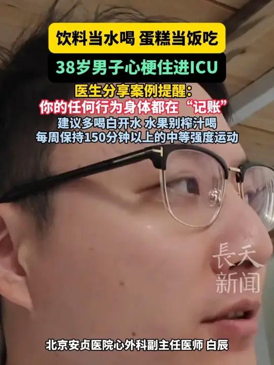 饮料当水喝,蛋糕当饭吃,38岁男子心梗住进ICU,医生分享案例提醒:你的任何行为身体都在“