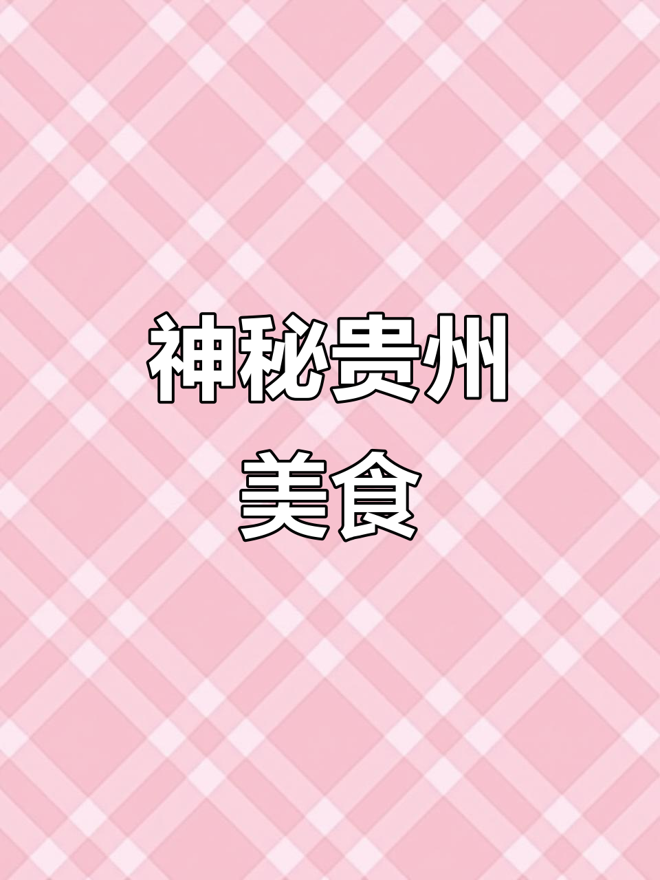 贵州这道菜,抖音上懂的人不多,能尝到的更是凤毛麟角