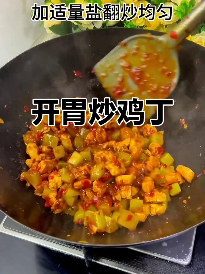 老公没胃口?试试酸辣炒鸡丁,开胃又下饭!