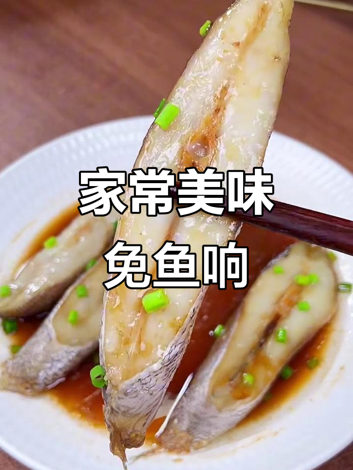 温州家常菜，鱼肉鲜嫩，拌饭绝配！