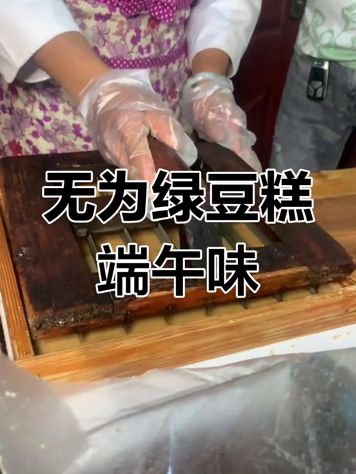 端午节必备!无为汤沟麻油绿豆糕,口感沙沙的让人怀念