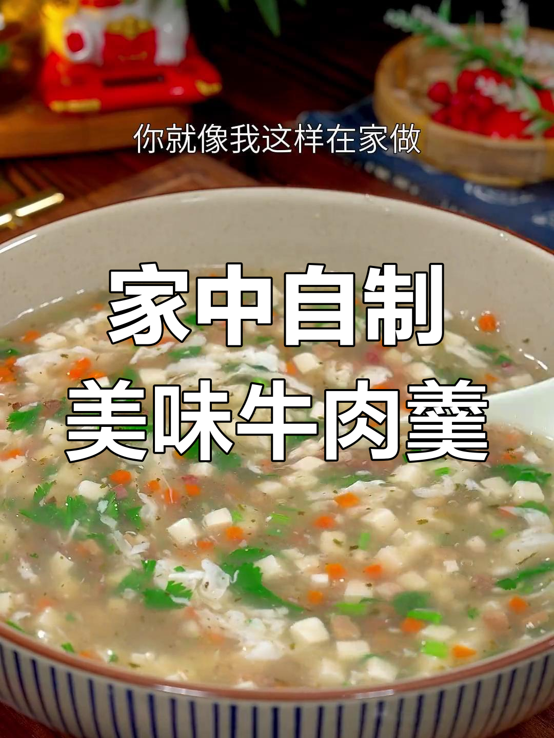 在家轻松做西湖牛肉羹,简单又实惠!
