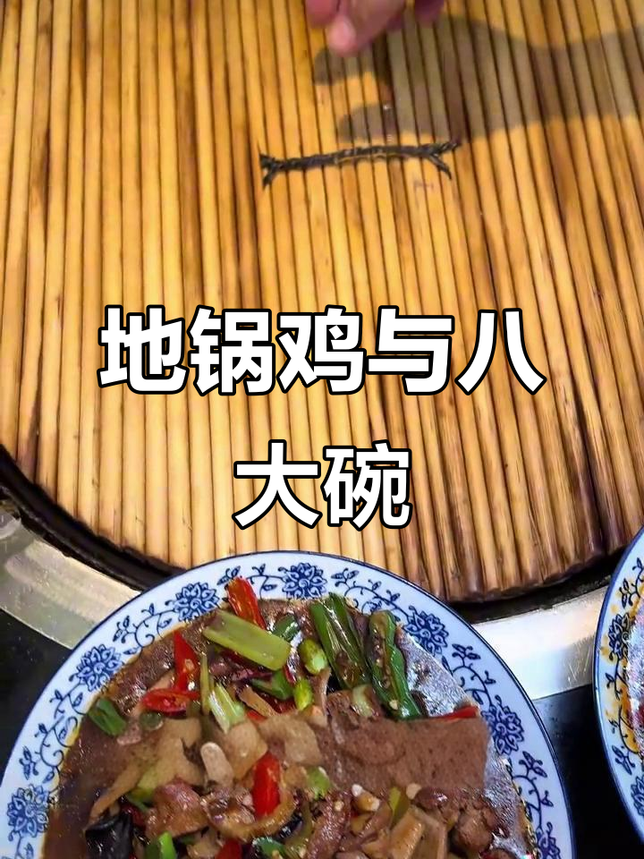 睢宁八大碗配地锅鸡，满满一桌全是美味