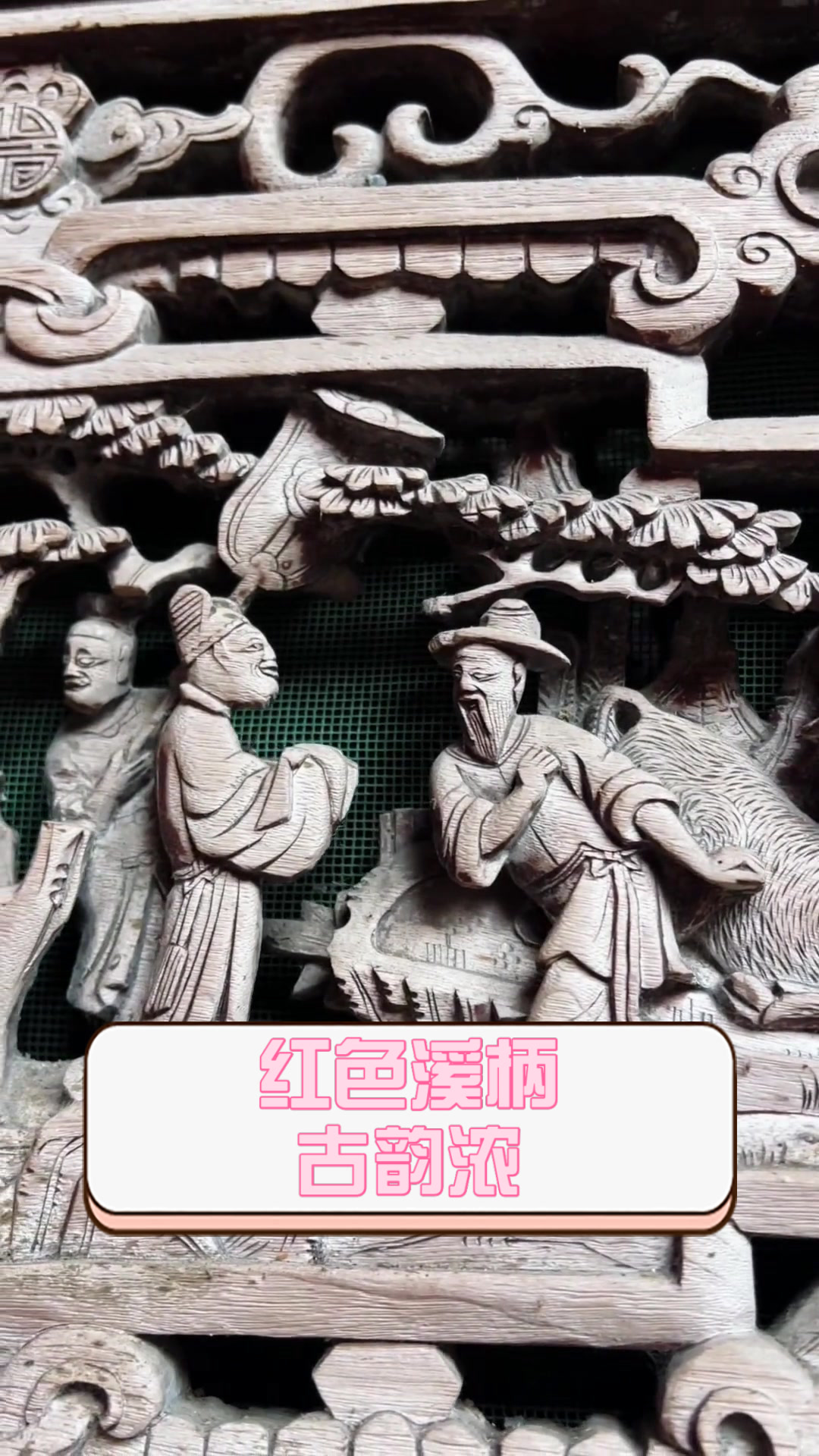 红色溪柄古韵浓