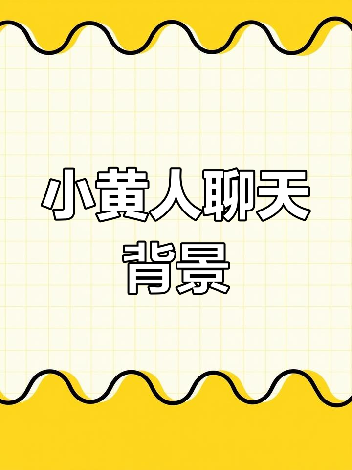 可爱小黄人动态壁纸,超萌互动