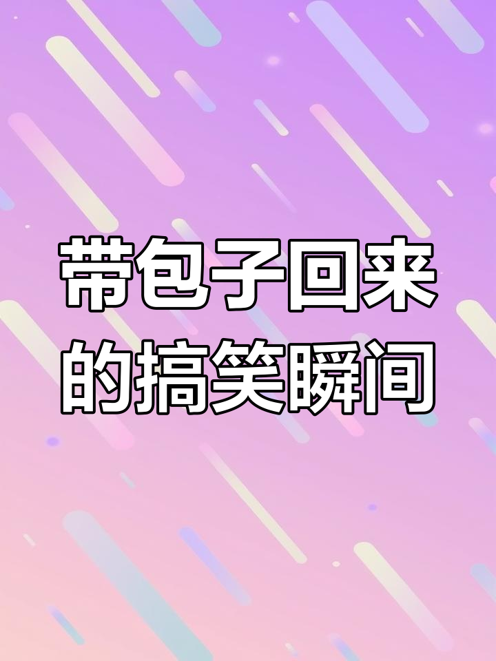 情侣日常:他带包子回来,结果表情包全程高能