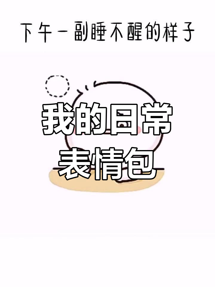 每天的表情包时刻:早晨没睡醒,晚上打鸡血