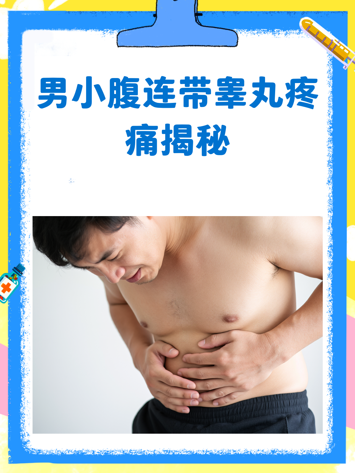 男生小腹连睾丸痛?原因可能有这些!