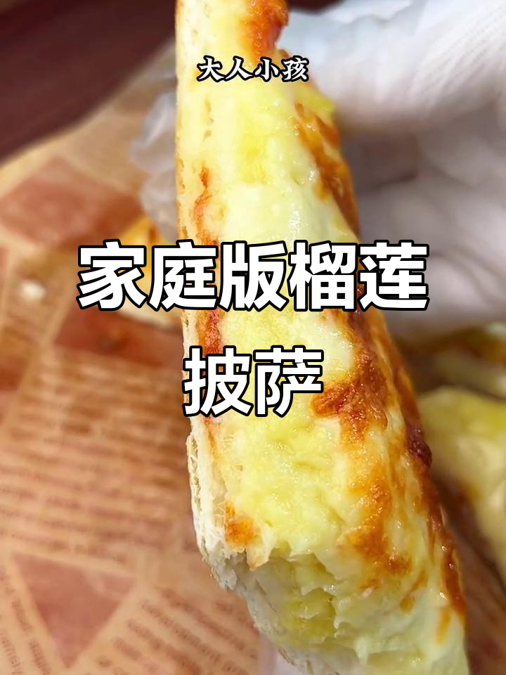 在家做榴莲披萨,芝士与榴莲的完美搭配!