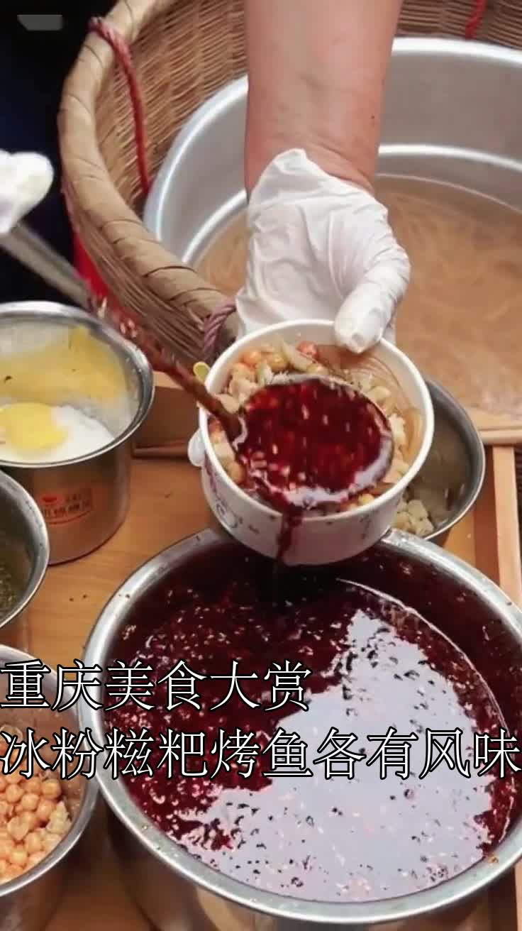 重庆美食大赏冰粉糍粑烤鱼各有风味