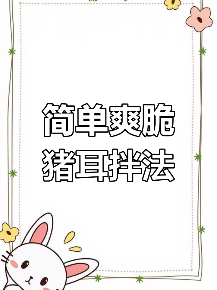 轻松做凉拌猪耳朵,藤椒味十足!